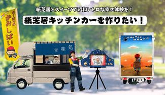 クラウドファンディングプロジェクト：紙芝居とスイーツで昭和レトロな幸せ体験を！紙芝居キッチンカーを作りたい！