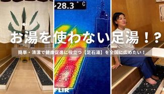 クラウドファンディングプロジェクト：お湯を使わない！？健康促進に役立つ【足石湯】を全国に広めたい！