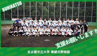 クラウドファンディングプロジェクト：名古屋市立大学準硬式野球部