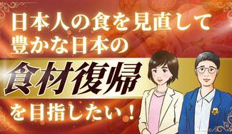 クラウドファンディングプロジェクト：日本人の食を見直して豊かな日本の食材復帰を目指したい！