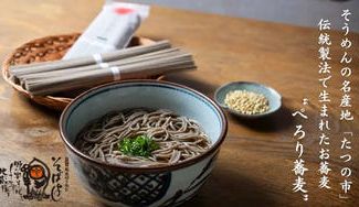 クラウドファンディングプロジェクト：そうめんの名産地 兵庫・たつの市で生まれた、お蕎麦の乾麺「ぺろり蕎麦」