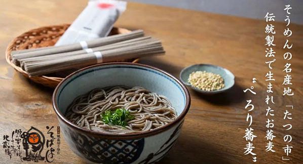 クラウドファンディングプロジェクト：そうめんの名産地 兵庫・たつの市で生まれた、お蕎麦の乾麺「ぺろり蕎麦」