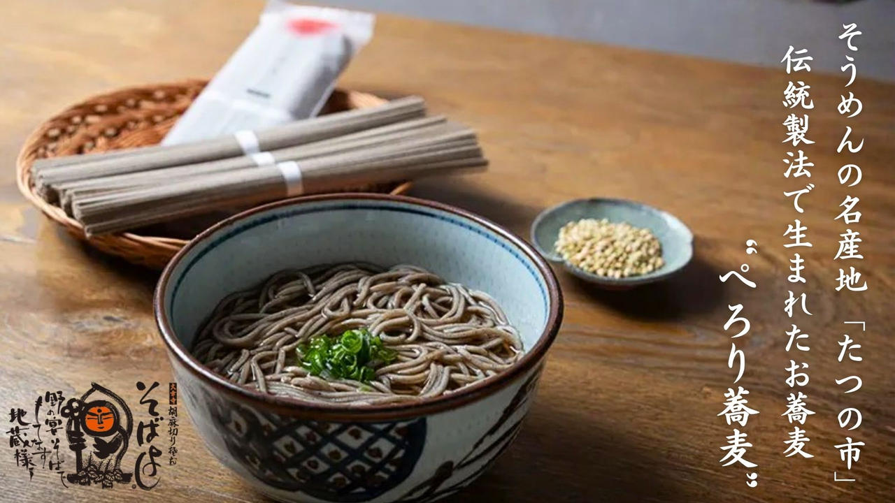 そうめんの名産地 兵庫・たつの市で生まれた、お蕎麦の乾麺「ぺろり蕎麦」