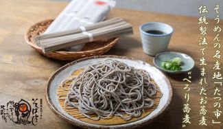 クラウドファンディングプロジェクト：そうめんの名産地 兵庫・たつの市で生まれた、お蕎麦の乾麺「ぺろり蕎麦」