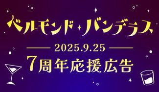 クラウドファンディングプロジェクト：ベルモンド・バンデラス活動7周年応援広告企画