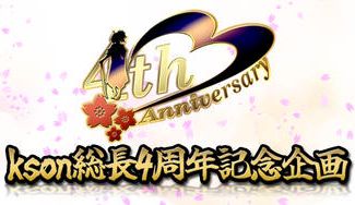 クラウドファンディングプロジェクト:kson総長デビュー4周年記念応援広告企画