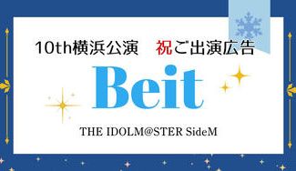 クラウドファンディングプロジェクト：Beit 10th横浜公演\祝/ご出演広告プロジェクト