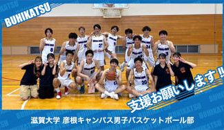 クラウドファンディングプロジェクト：滋賀大学彦根キャンパス男子バスケットボール部