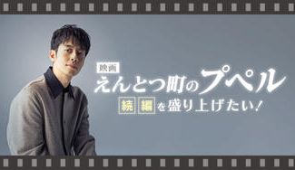 クラウドファンディングプロジェクト：映画『えんとつ町のプペル』の続編を盛り上げたい！