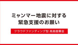 クラウドファンディングプロジェクト：ミャンマー地震に対する緊急支援のお願い