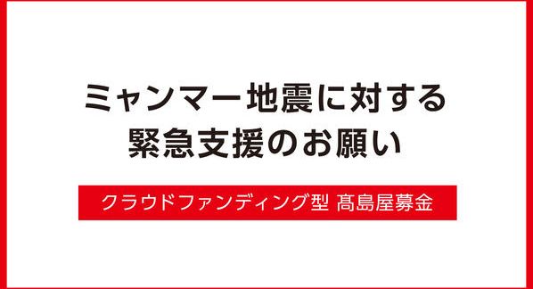 クラウドファンディングプロジェクト：ミャンマー地震に対する緊急支援のお願い