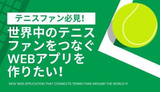 クラウドファンディングプロジェクト:世界中のテニスファンをつなぐWebアプリを作りたい!