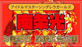 クラウドファンディングプロジェクト:南条光ちゃんお誕生日応援広告企画