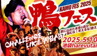 クラウドファンディングプロジェクト：挑戦する大人が輝く音楽の祭典“鴨フェス2025”を全国の仲間とつくりたい‼️