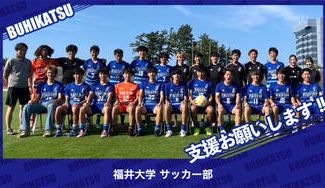 クラウドファンディングプロジェクト：福井大学サッカー部