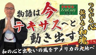 クラウドファンディングプロジェクト：つながる心、拡がる和魂　物語は今、テキサスへと動き出す ー 和の心と出会いの風をアメリカの大地へ ー