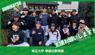 クラウドファンディングプロジェクト：埼玉大学準硬式野球部