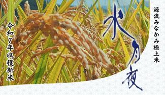 クラウドファンディングプロジェクト：＼プロジェクト第二弾／【新米の先行販売】令和7年収穫の極上ブランド米「水月夜」