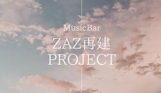 クラウドファンディングプロジェクト：日野市にあるミュージックバーZAZ再建プロジェクト