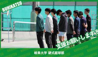 クラウドファンディングプロジェクト：岐阜大学硬式庭球部