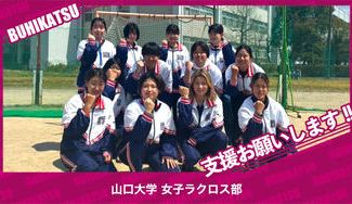 クラウドファンディングプロジェクト：山口大学女子ラクロス部