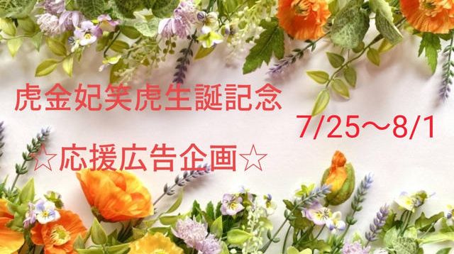虎金妃笑虎さんお誕生日お祝い応援広告プロジェクト | クラウドファン
