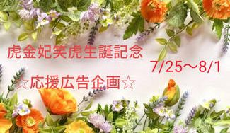 クラウドファンディングプロジェクト:虎金妃笑虎さんお誕生日お祝い応援広告プロジェクト