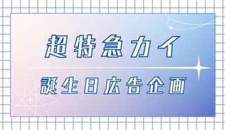 クラウドファンディングプロジェクト：【超特急カイ生誕企画2025】誕生日広告プロジェクト