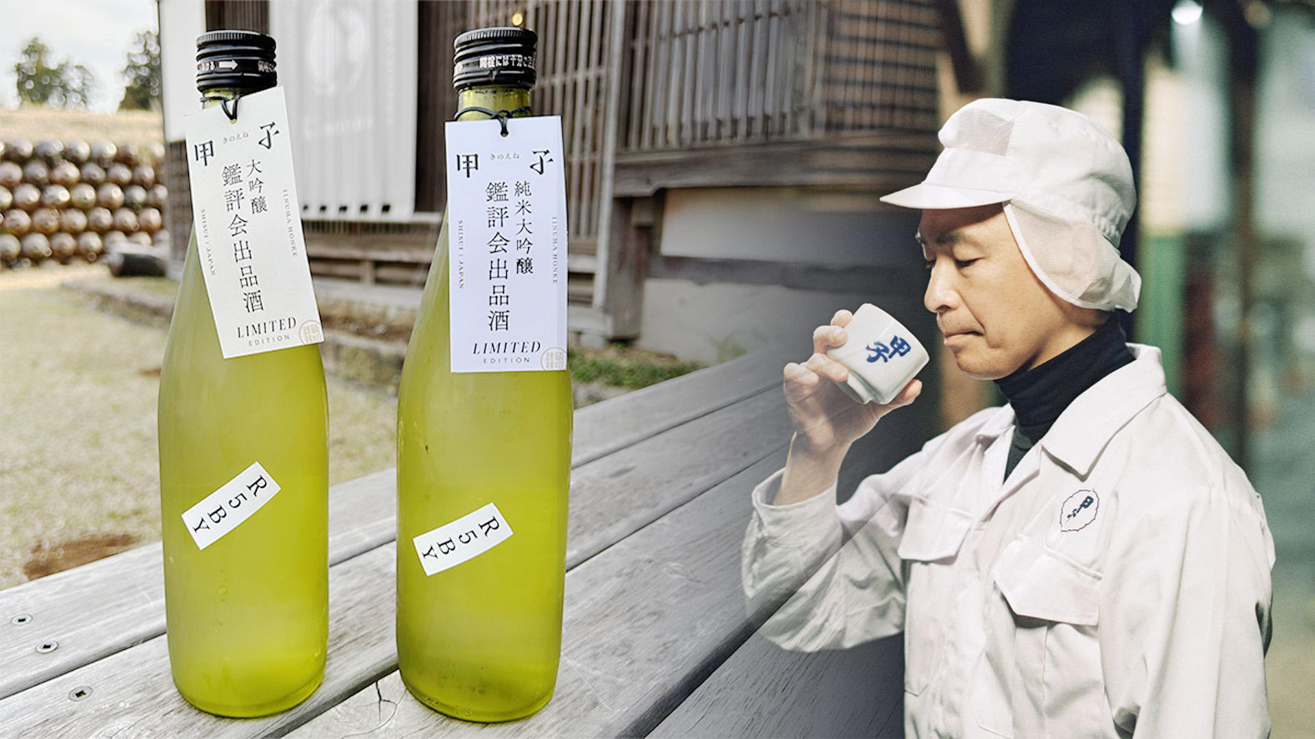 鑑評会出品酒 飯沼本家の「しずく酒」と和食を楽しむ宴【無料送迎