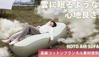 クラウドファンディングプロジェクト：コットンフランネル素材で雲に眠るような心地よさの【HOTO AIR SOFA】