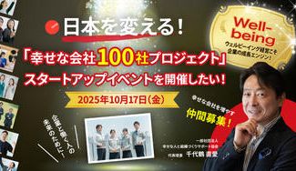 クラウドファンディングプロジェクト：「幸せな会社１００社プロジェクト」を通してがんばる日本の企業と働く人の幸せな未来を創りたい
