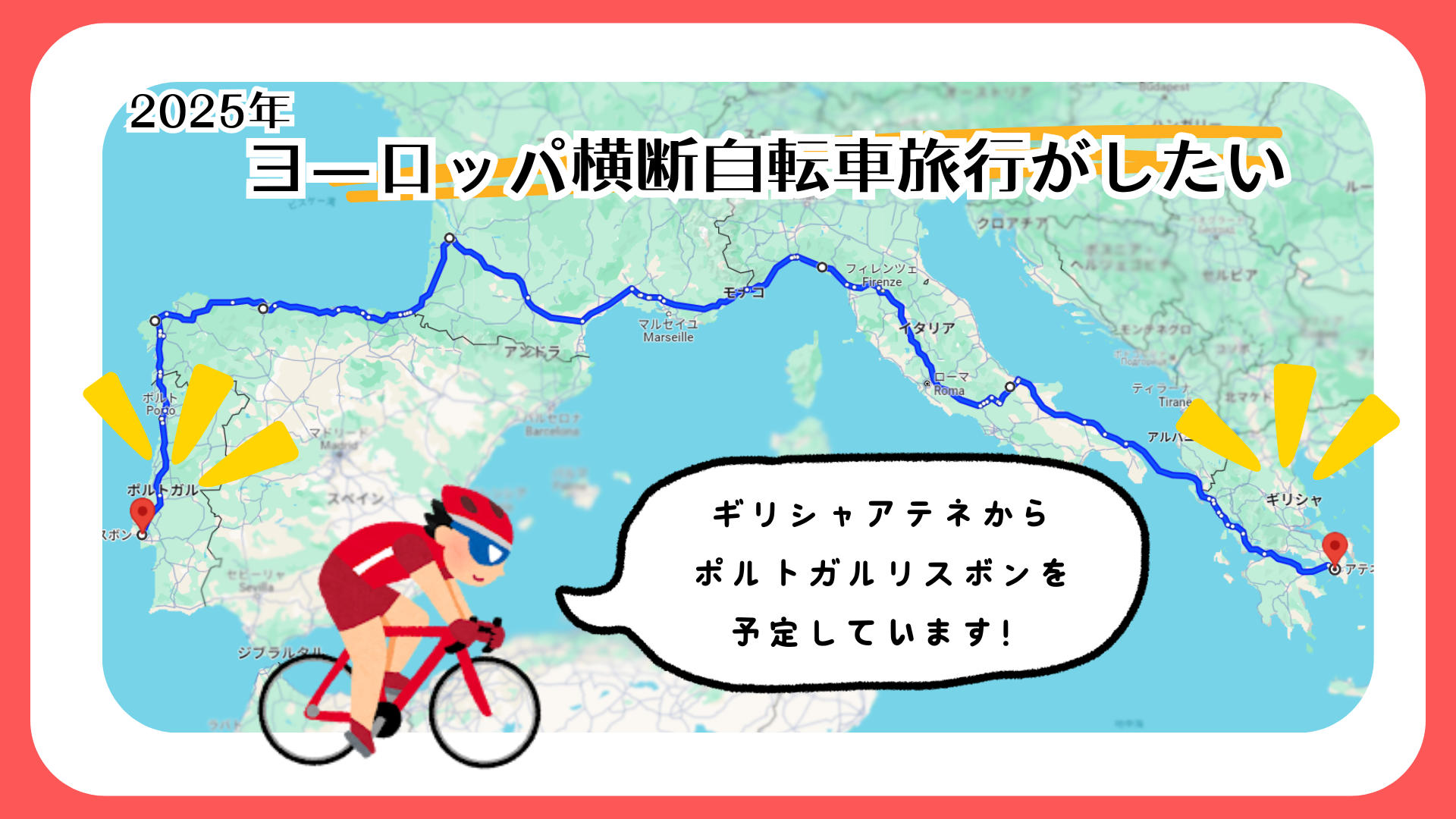 最後の挑戦！もう一度ヨーロッパを自転車で横断したい！ - KAMOファンディング