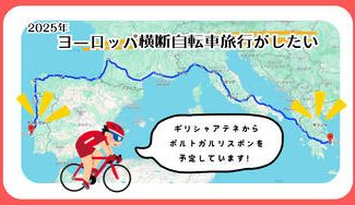 クラウドファンディングプロジェクト：最後の挑戦！もう一度ヨーロッパを自転車で横断したい！
