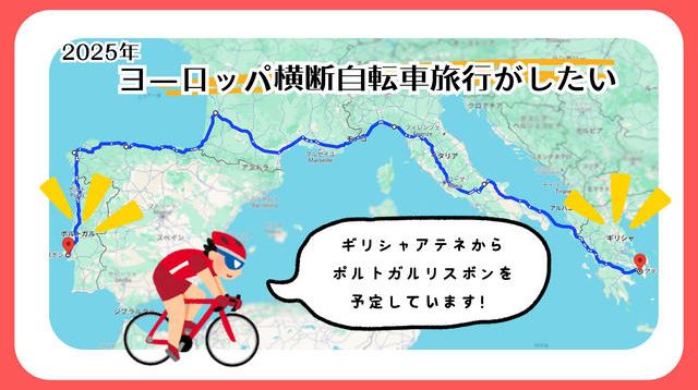 最後の挑戦！もう一度ヨーロッパを自転車で横断したい！ | クラウド 