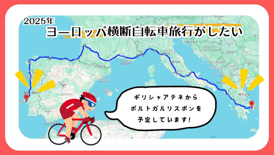 クラウドファンディングプロジェクト：最後の挑戦！もう一度ヨーロッパを自転車で横断したい！