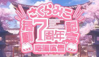 クラウドファンディングプロジェクト：🌸7th Anniversary project