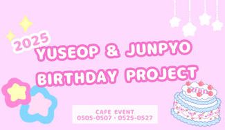 クラウドファンディングプロジェクト：ユソプ＆ジュンピョ 合同birthday project2025