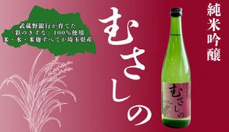 クラウドファンディングプロジェクト：武蔵野銀行が育てた「彩のきずな」100%使用！埼玉県産にこだわった純米吟醸『むさしの』