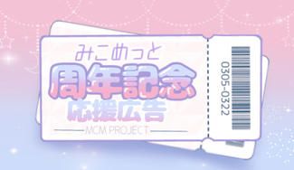 クラウドファンディングプロジェクト：MCM Project～みこめっと周年記念応援広告～