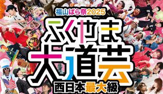 クラウドファンディングプロジェクト：西日本最大級の感動を！福山ばら祭「ふくやま大道芸」を未来に繋ごう！