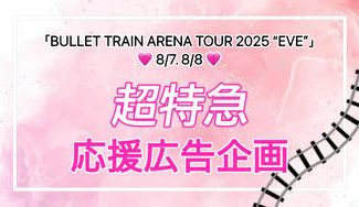 クラウドファンディングプロジェクト：超特急 8号車の日 広告掲出企画 2025
