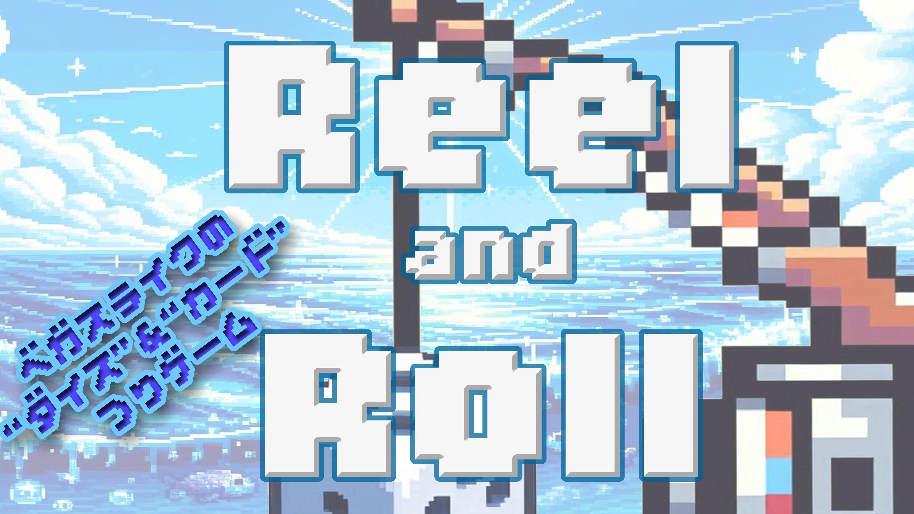 Reel&Rollベガスライクのダイス系釣りゲーム！平日は毎日ゲームの