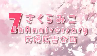 クラウドファンディングプロジェクト：さくらみこ7thAnniversary応援広告