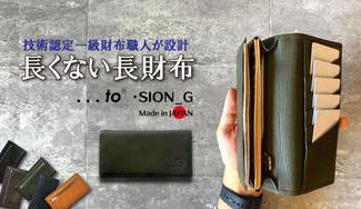クラウドファンディングプロジェクト：一級財布職人が設計「伝統技法」と「現代技術」が融合最小を追求した長くない長財布【SION_G】