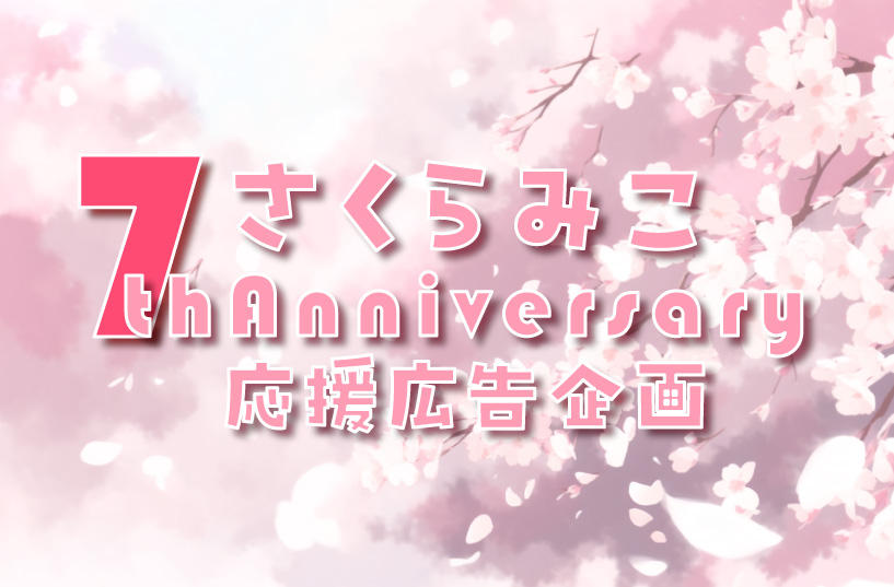 さくらみこ7thAnniversary応援広告 | クラウドファンディング