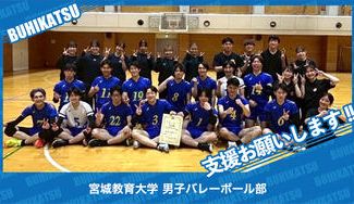 クラウドファンディングプロジェクト：宮城教育大学男子バレーボール部