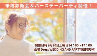 クラウドファンディングプロジェクト：9/20あみの筆跡診断会＆バースデーパーティーin博多特別プロジェクト！