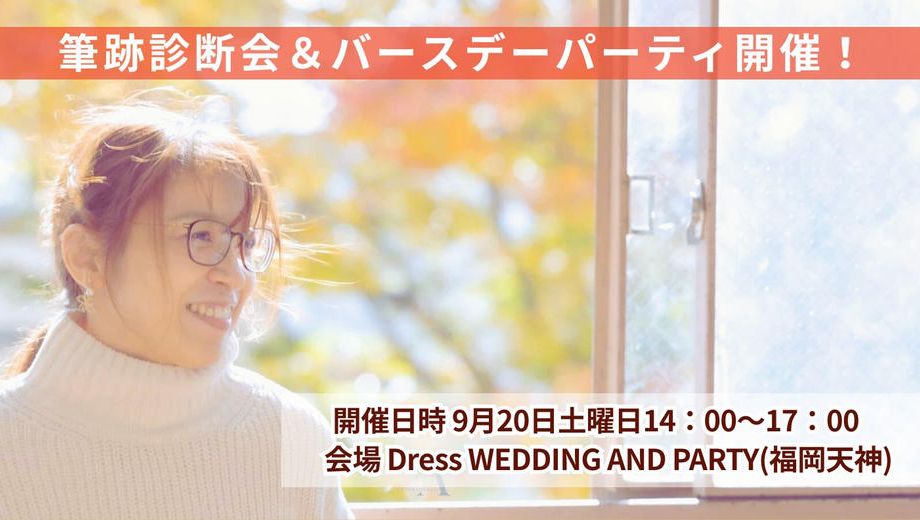 クラウドファンディングプロジェクト：9/20あみの筆跡診断会＆バースデーパーティーin博多特別プロジェクト！