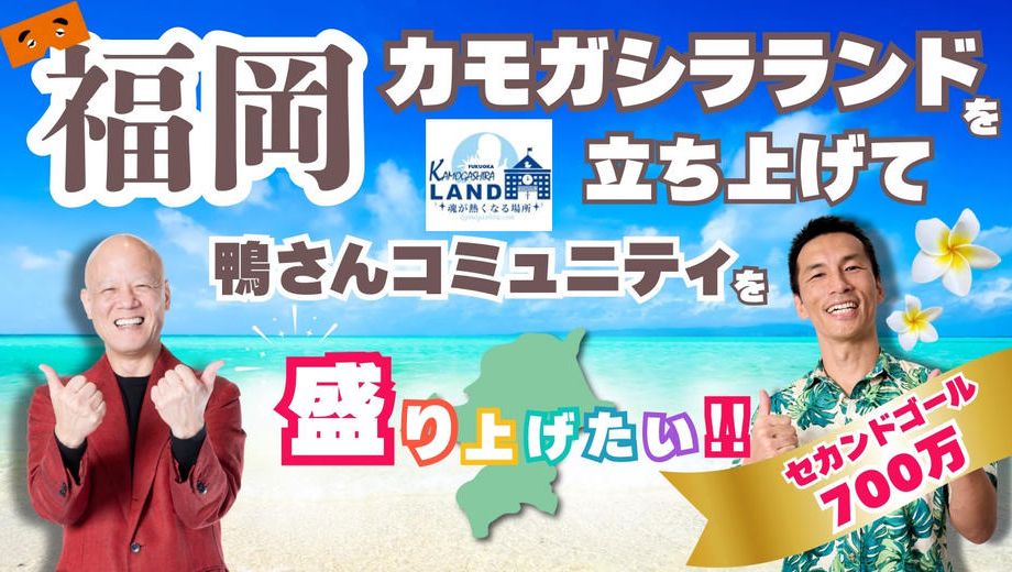 クラウドファンディングプロジェクト：福岡カモガシラランドを立上げ、鴨さんコミニティを盛り上げたい！