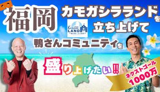 クラウドファンディングプロジェクト：福岡カモガシラランドを立上げ、鴨さんコミニティを盛り上げたい！